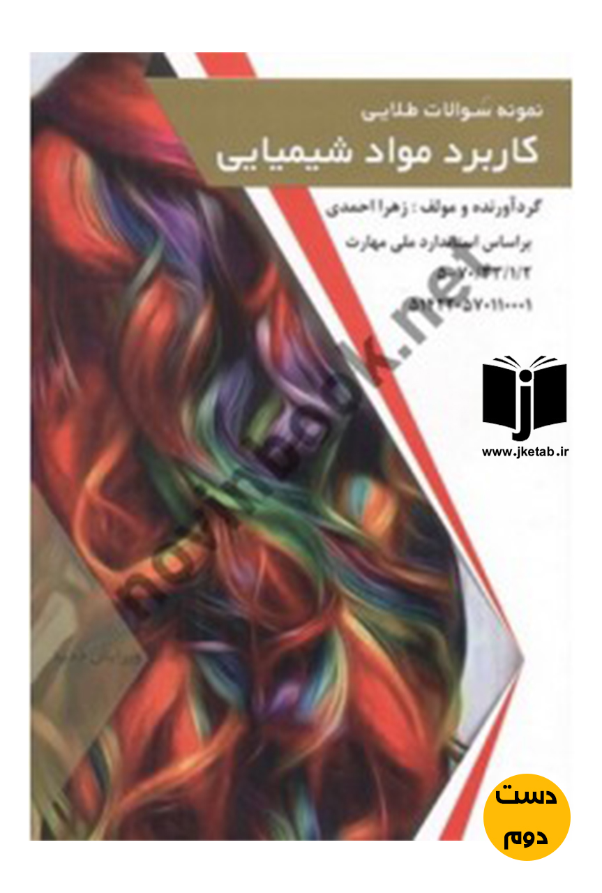 کتاب مجموعه سوالات طلایی کاربرد مواد شیمیایی نویسنده زهرا احمدی