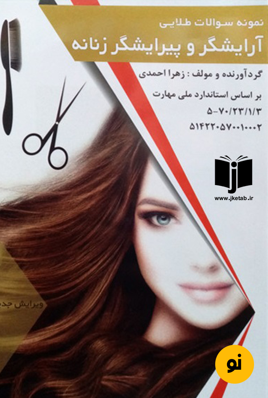 کتاب مجموعه سوالات طلایی آرایشگر موی زنانه نویسنده زهرا احمدی