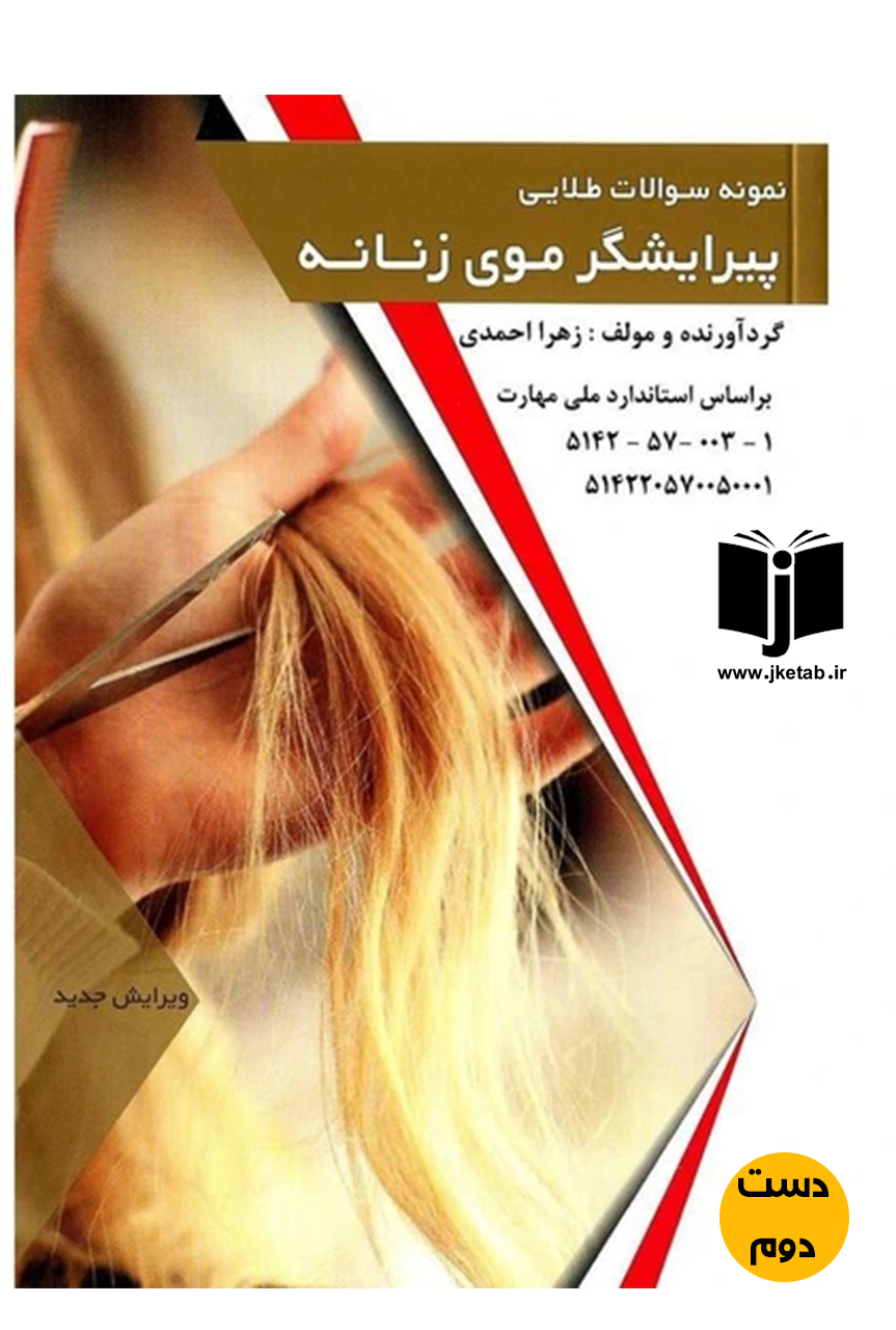 کتاب مجموعه سوالات طلایی پیرایشگر موی زنانه نویسنده زهرا احمدی
