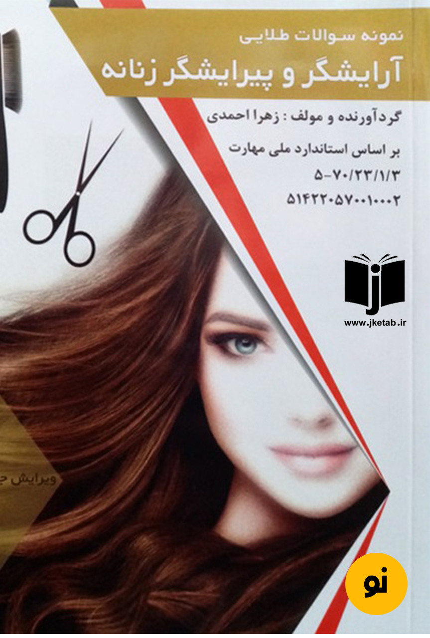 کتاب مجموعه سوالات طلایی آرایشگر و پیرایشگر موی زنانه نویسنده زهرا احمدی