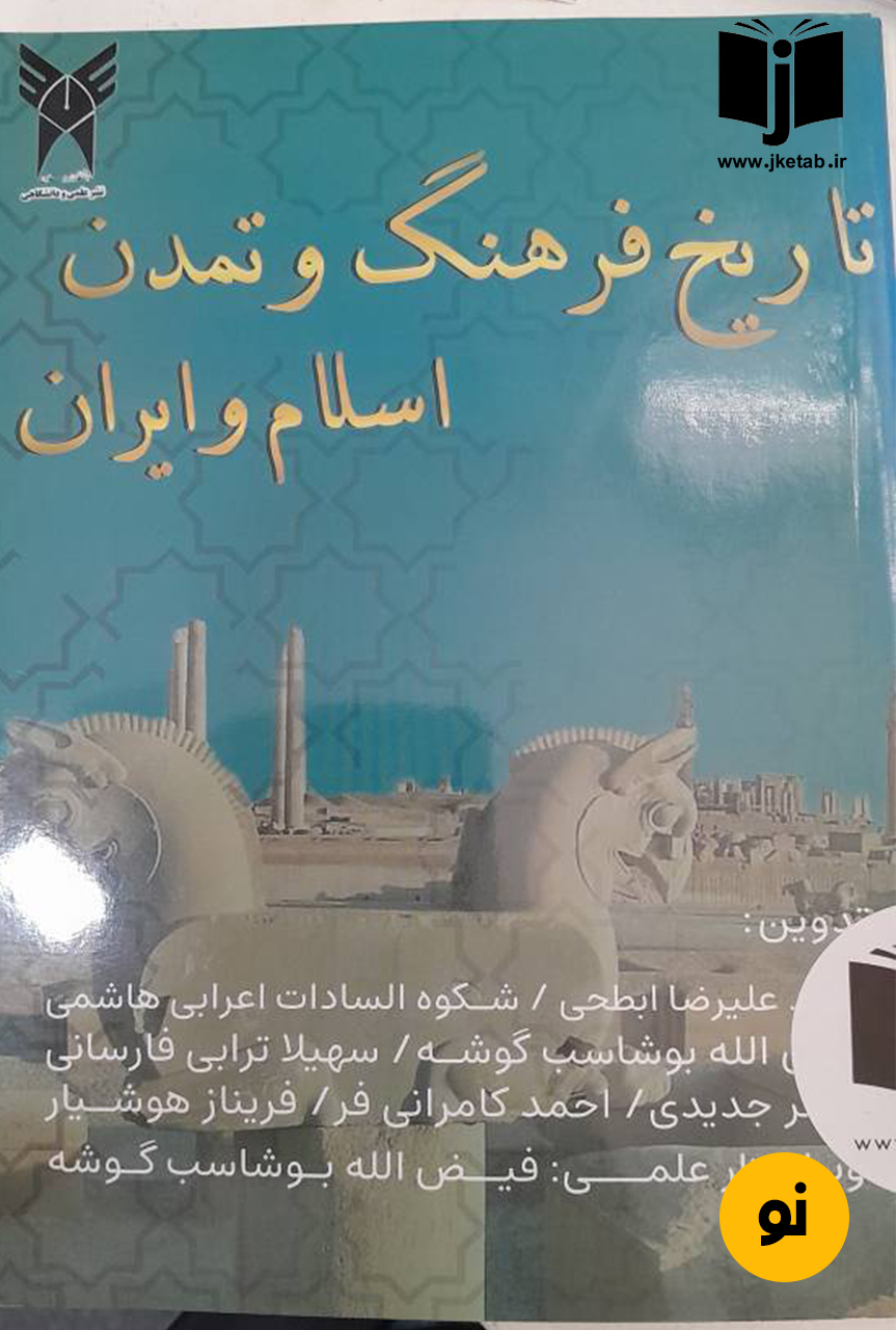کتاب تاریخ فرهنگ و تمدن اسلام و ایران جمعی از نویسندگان