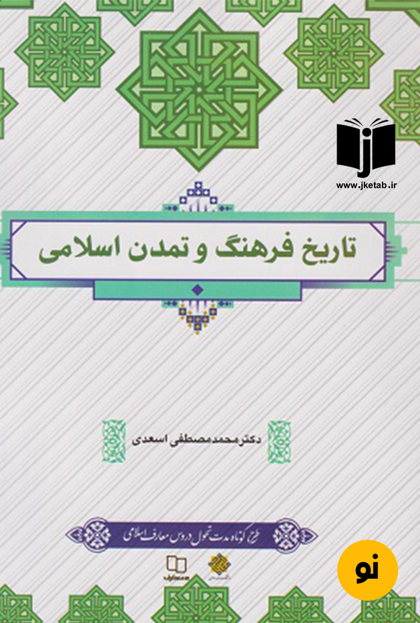 کتاب تاریخ فرهنگ و تمدن اسلامی نویسنده فاطمه جان احمدی