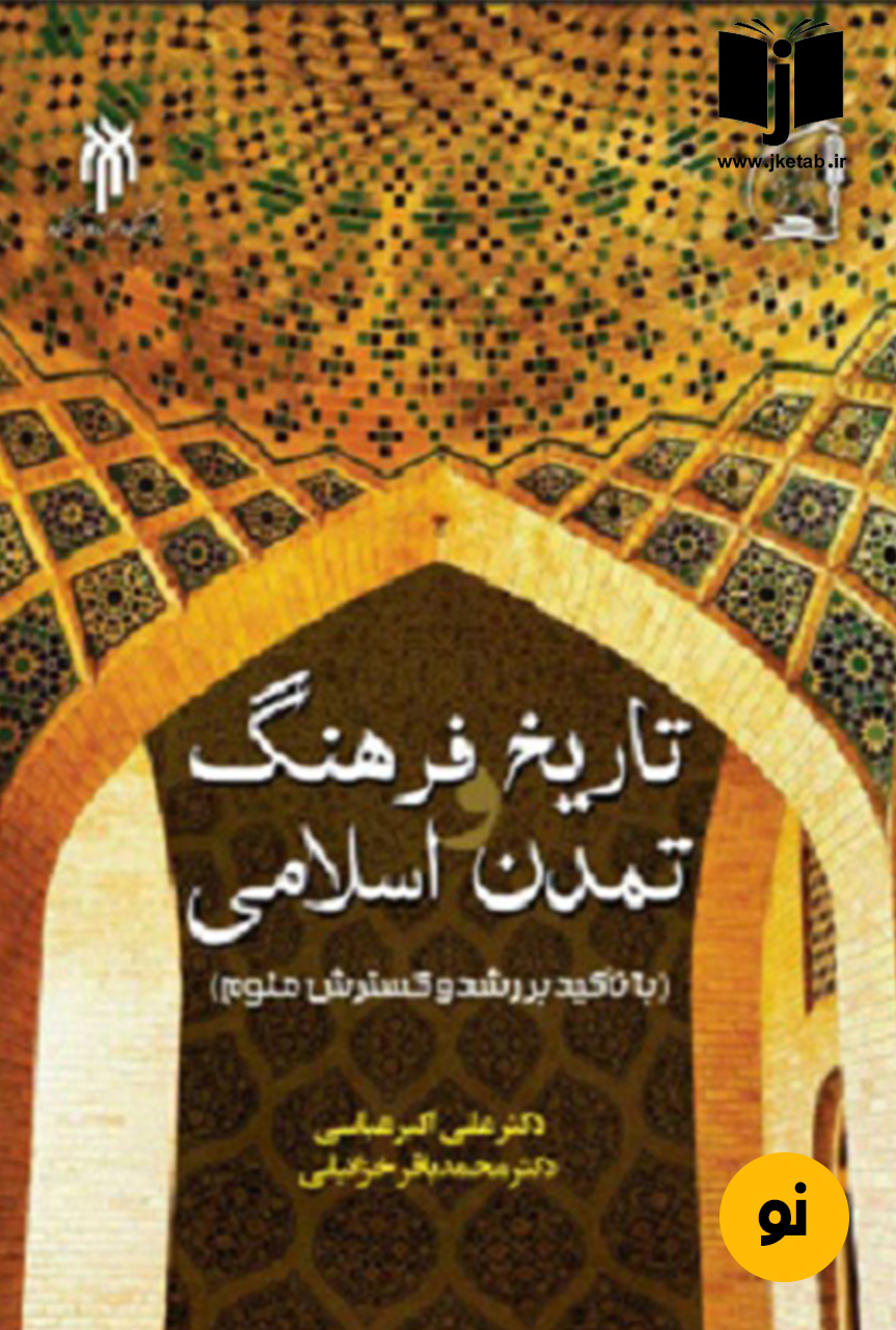 کتاب تاریخ فرهنگ و تمدن اسلامی نویسنده علی اکبرعباسی و محمدباقر خزائیلی