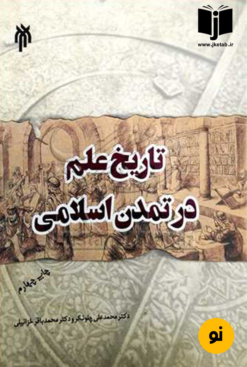 کتاب تاریخ علم در تمدن اسلامی نویسنده محمد علی چلونگر و دکتر محمد باقر خزائیلی