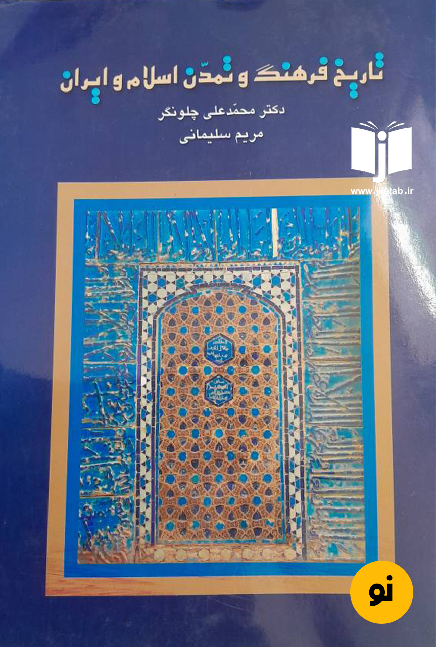 کتاب تاریخ فرهنگ و تمدن اسلام و ایران نویسنده محمدعلی چلونگر و مریم سلیمانی