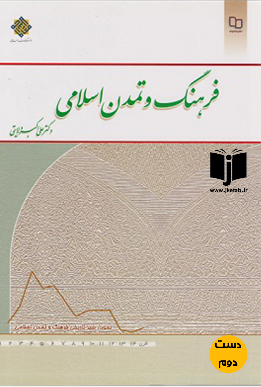 کتاب فرهنگ و تمدن اسلامی نویسنده علی اکبر ولایتی ( دست دوم )