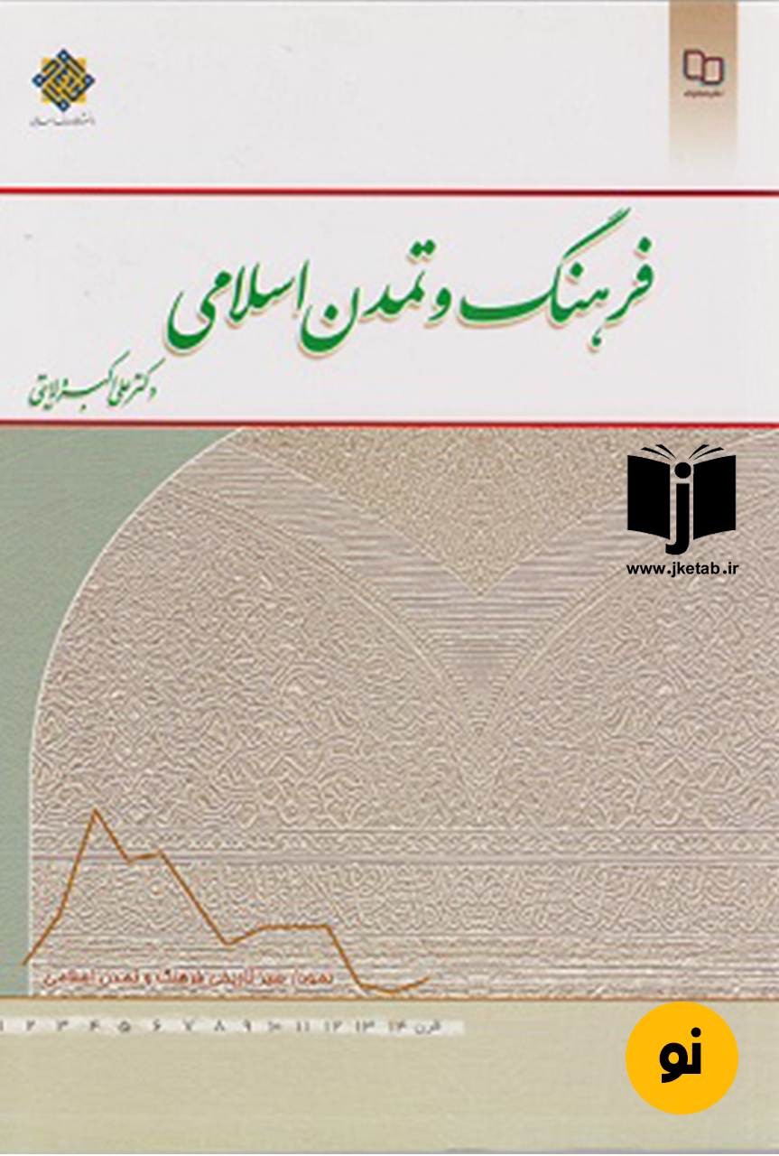 کتاب فرهنگ و تمدن اسلامی نویسنده علی اکبر ولایتی