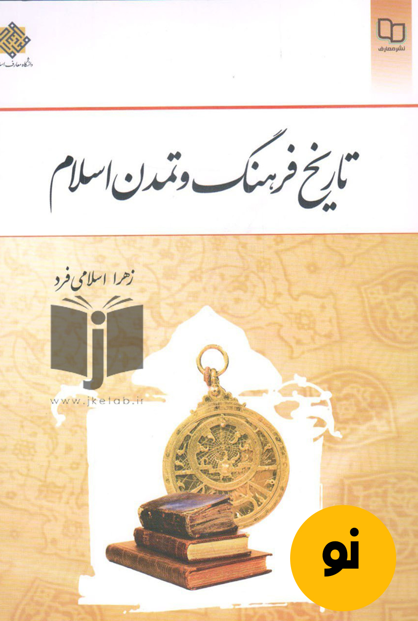 کتاب تاریخ فرهنگ و تمدن اسلام نویسنده زهرا اسلامی فرد ( دست دوم )
