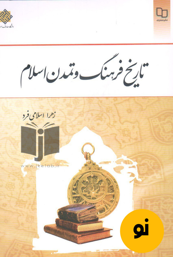 کتاب تاریخ فرهنگ و تمدن اسلام نویسنده زهرا اسلامی فرد ( دست دوم )