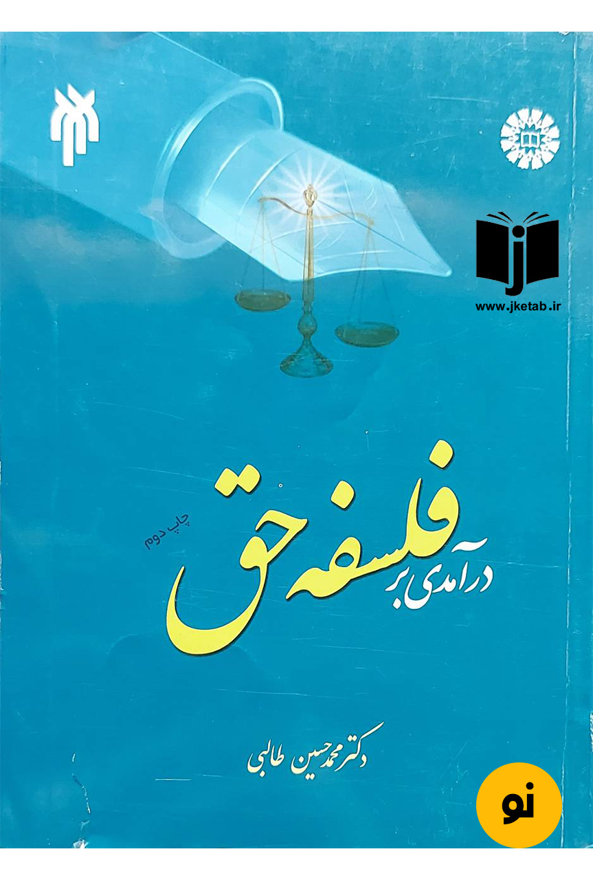 کتاب درآمدی بر فلسفه حق نویسنده دکتر محمدحسین طالبی
