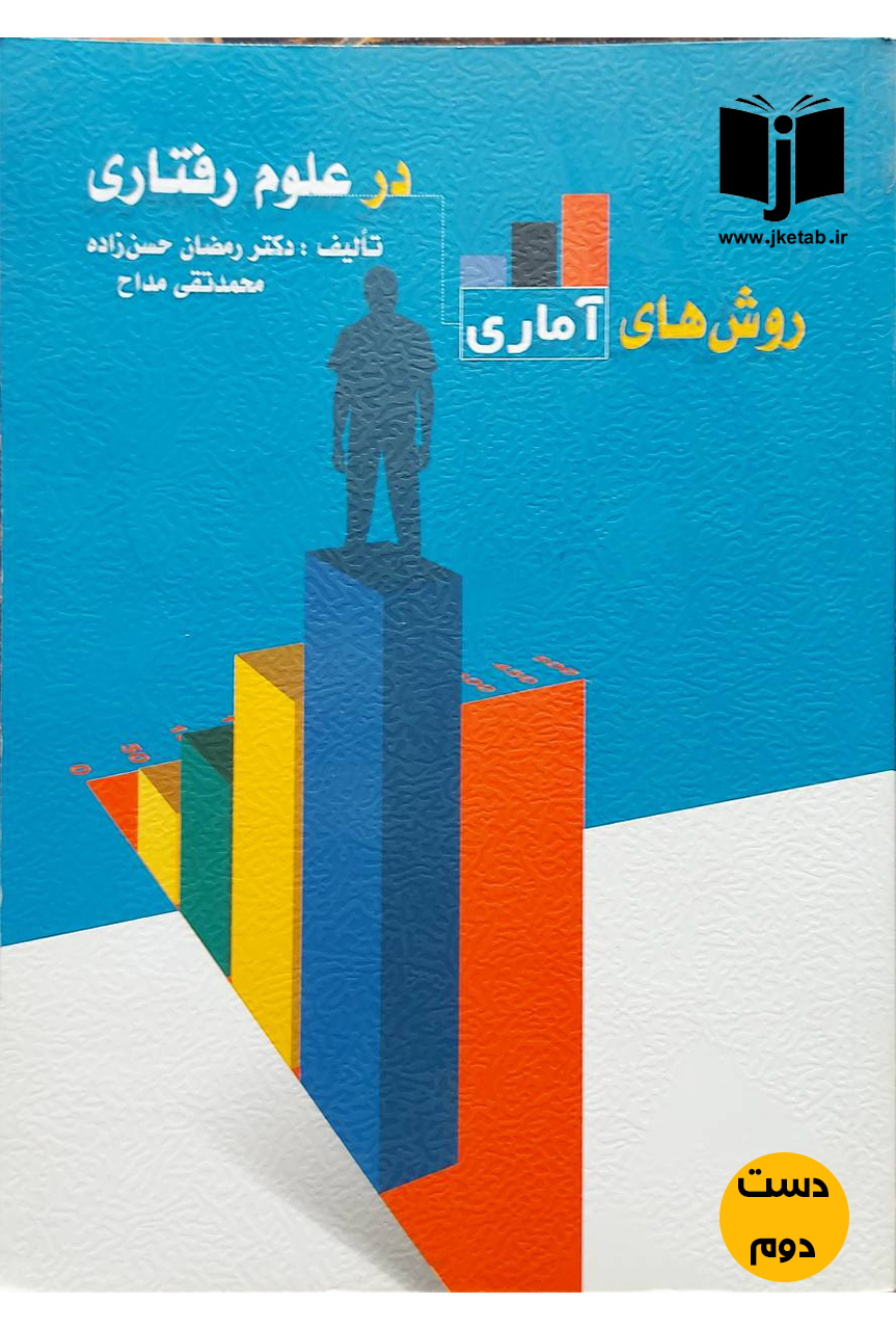 کتاب روش های آماری در علوم رفتاری نویسنده دکتر رمضان حسن زاده,محمدتقی مداح