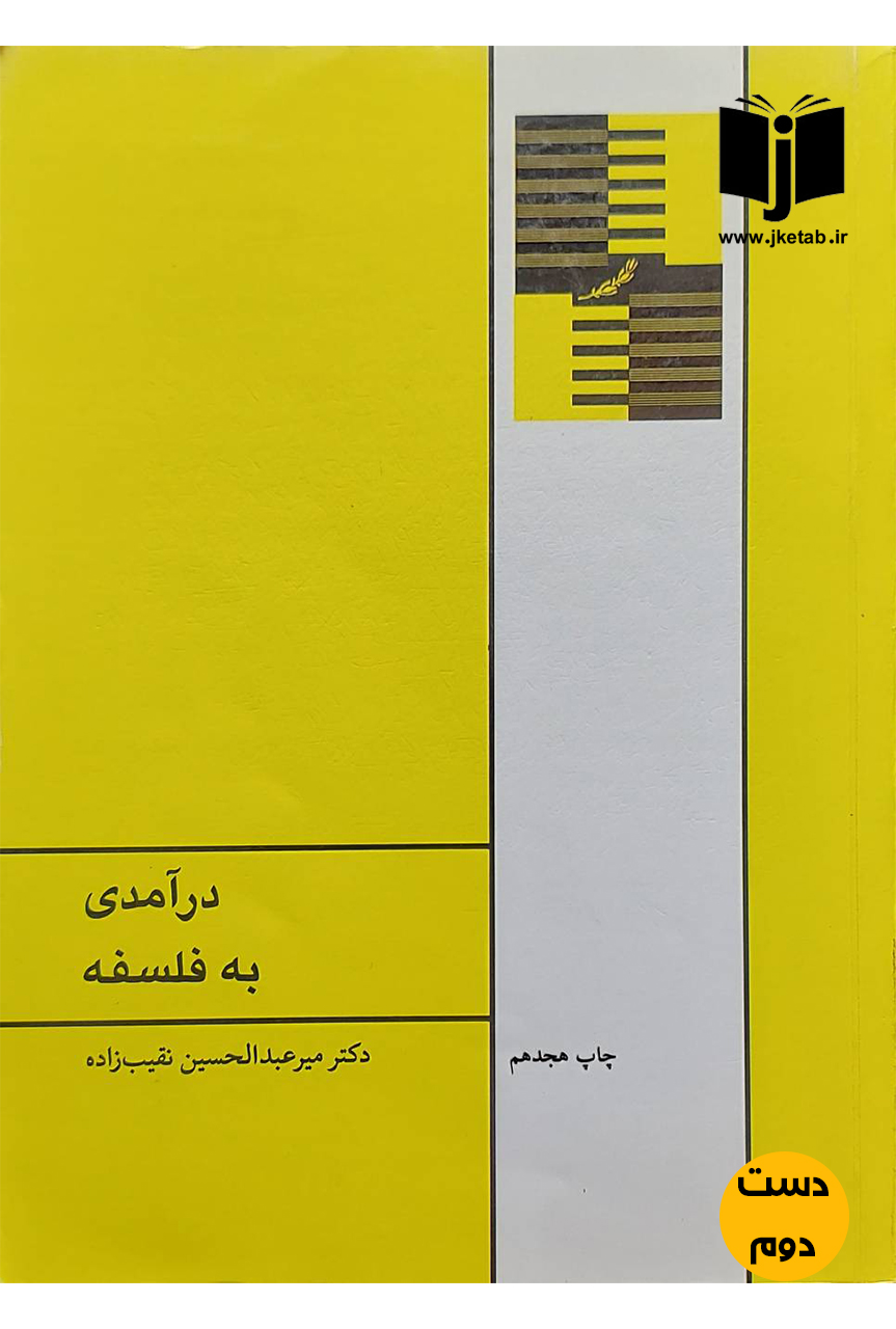 کتاب درآمدی به فلسفه نویسنده دکتر میرعبدالحسین نقیب زاده(دست دوم)