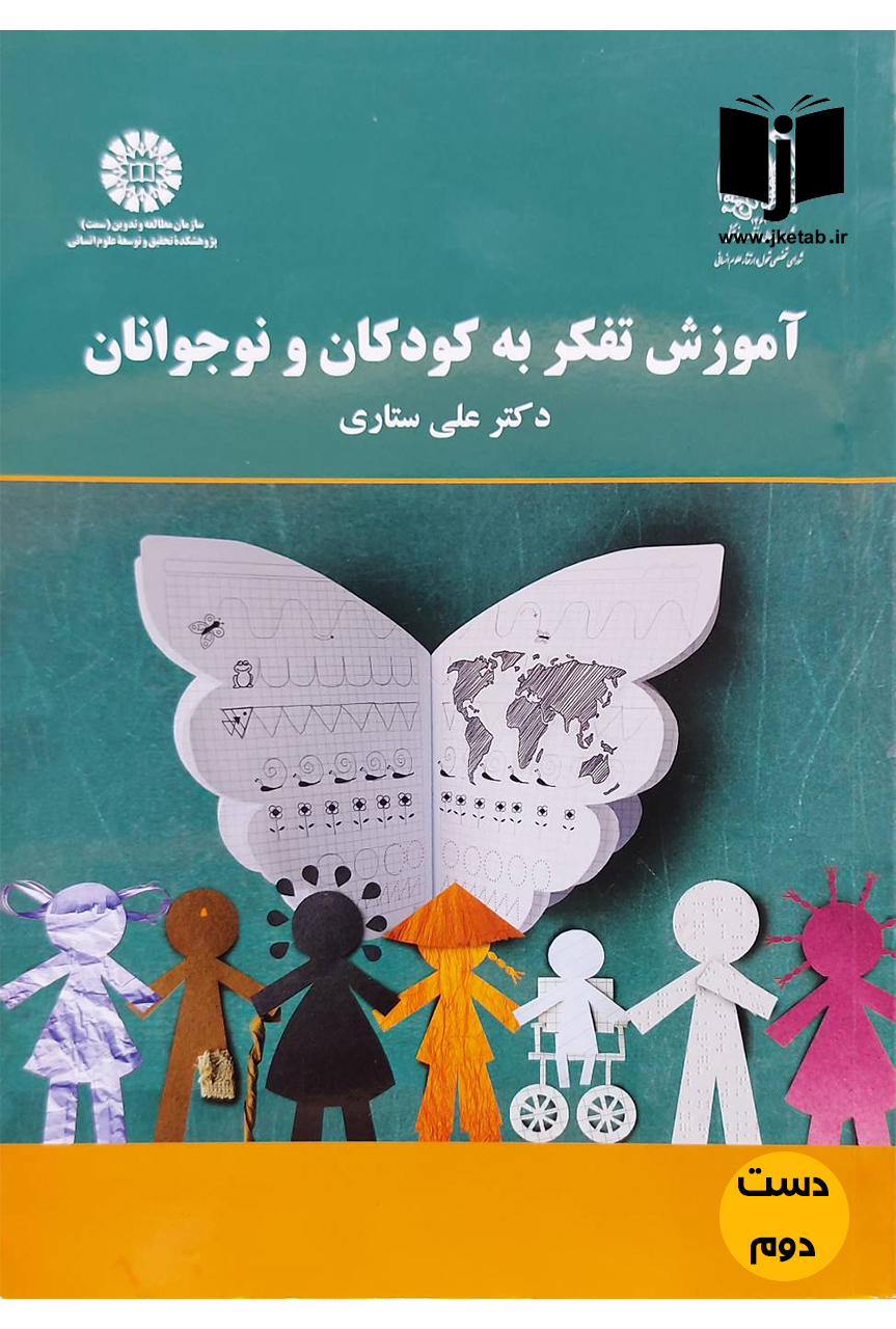 کتاب آموزش تفکر به کودکان و نوجوانان نویسنده دکتر علی ستاری(دست دوم)