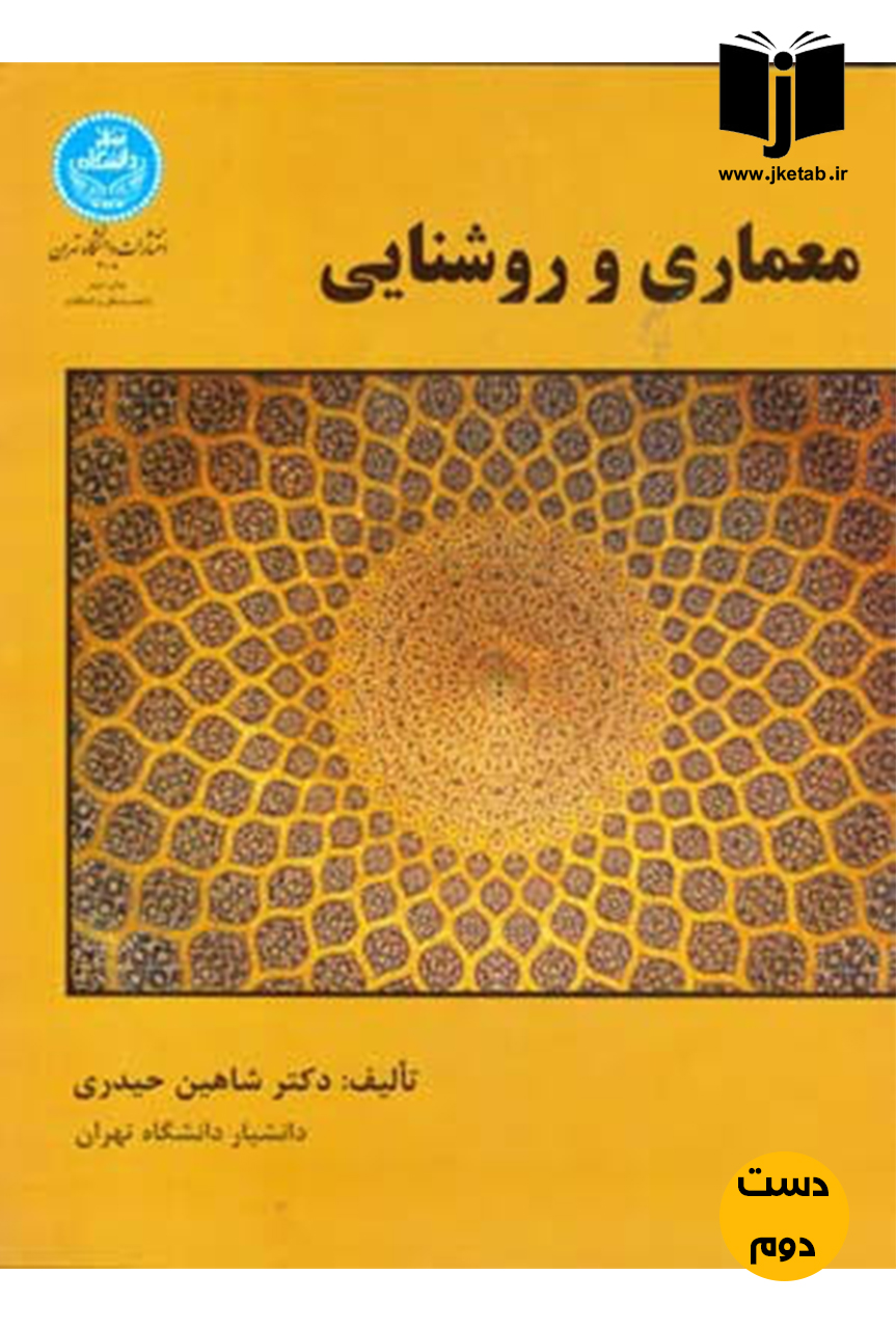 کتاب معماری و روشنایی نویسنده دکتر شاهین حیدری  ( دست دوم)