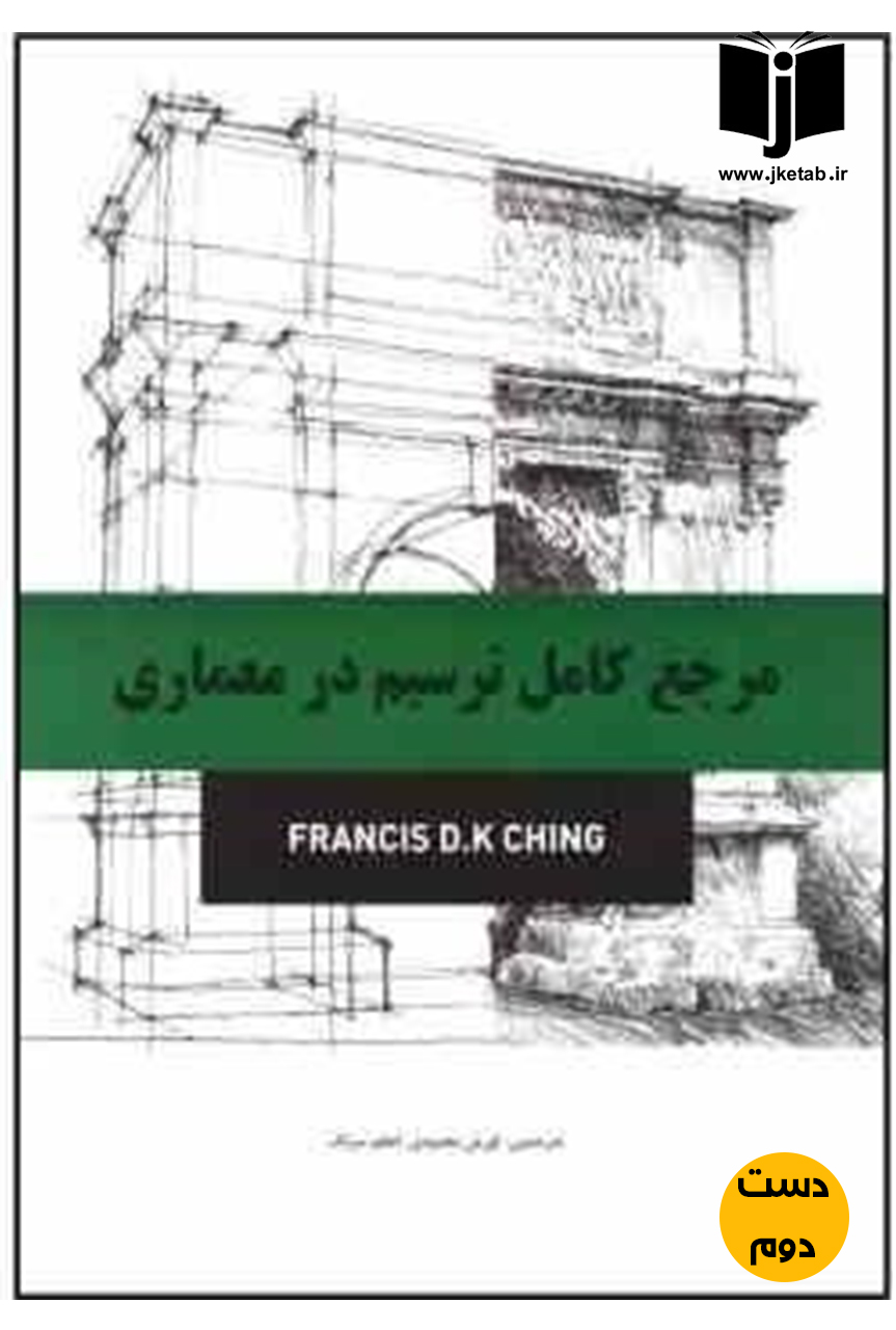 کتاب مرجع کامل ترسیم در معماری نویسنده فرانسیس دی کیچینگ ترجمه کوروش محمودی و اعظم سرلک  ( دست دوم)