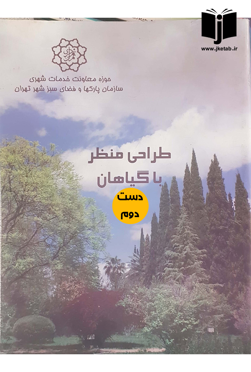 کتاب طراحی منظر با گیاهان جلد اول  ( دست دوم)