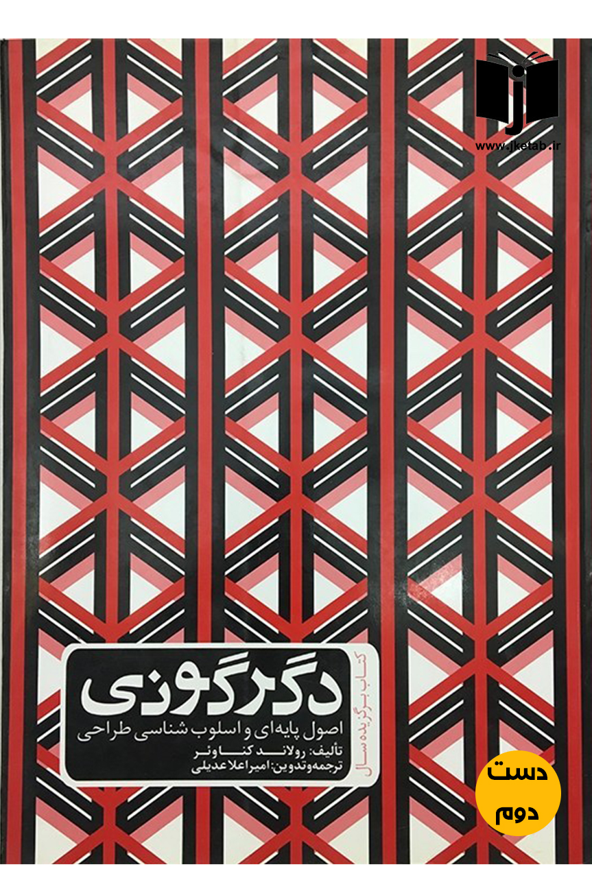 کتاب دگرگونی نویسنده امیراعلا عدیلی  ( دست دوم)