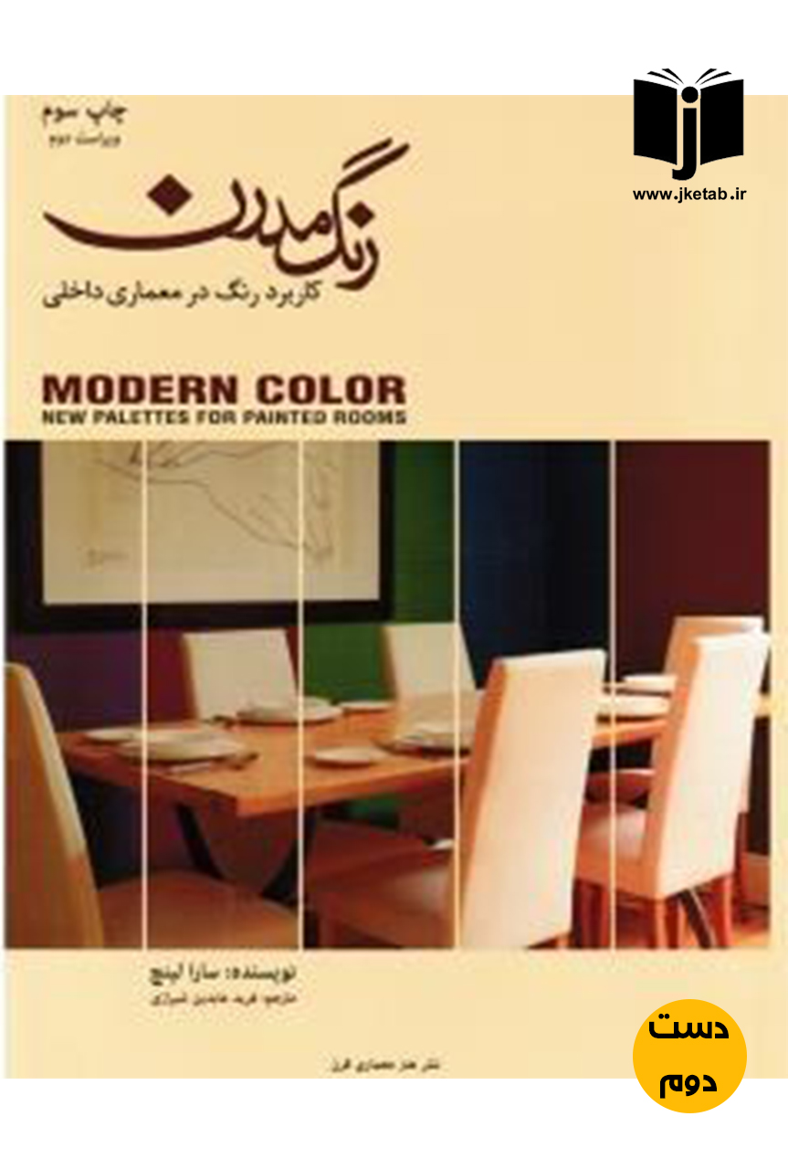کتاب رنگ مدرن کاربرد رنگ در معماری داخلی نویسنده سارا لینچ ترجمه فرید عابدین شیرازی ( دست دوم)