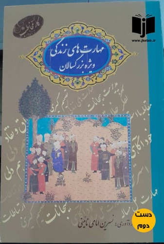 کتاب مهارت های زندگی ویژه بزرگسالان نویسنده نسرین امامی نائینی
