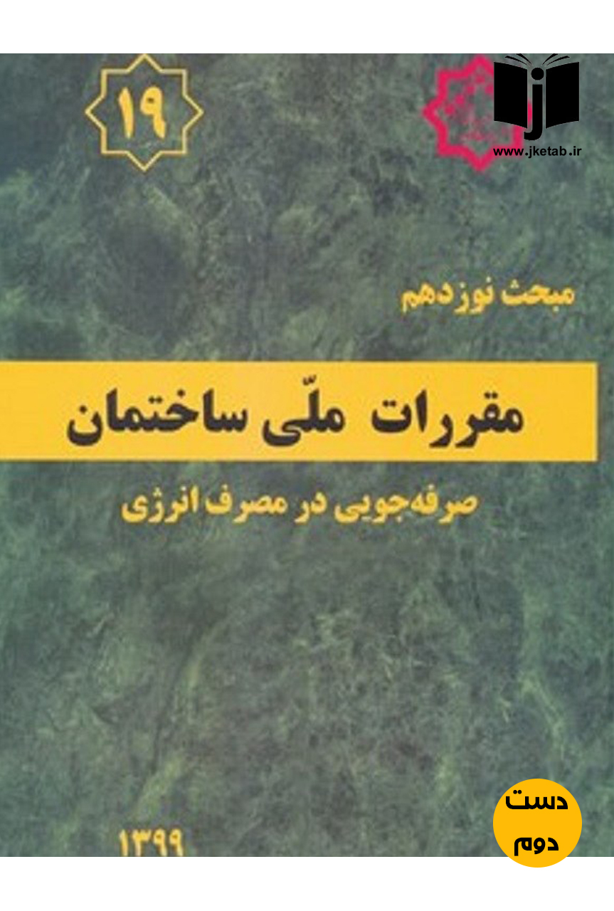 کتاب مبحث نوزدهم مقررات ملی ساختمان ویرایش چهارم 1399