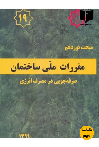 کتاب مبحث نوزدهم مقررات ملی ساختمان ویرایش چهارم 1399