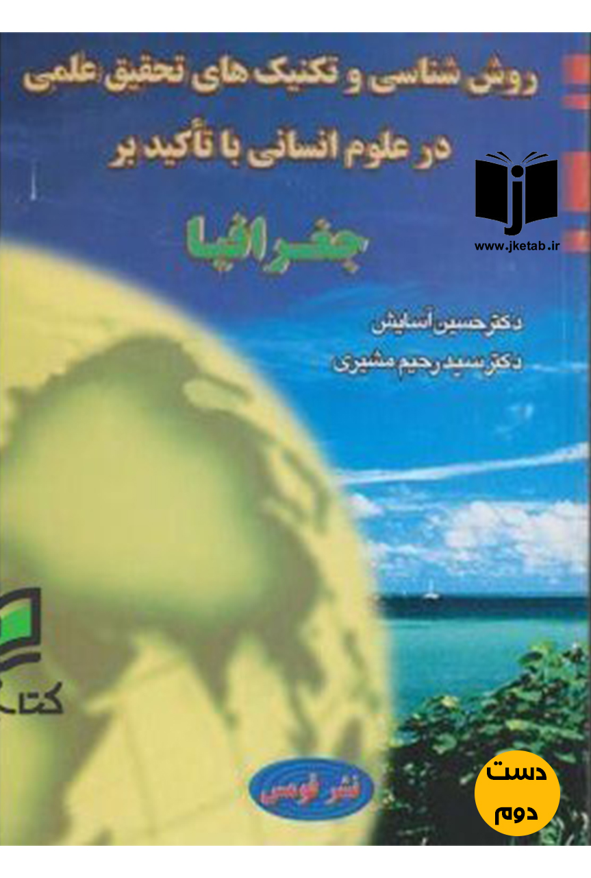 کتاب روش شناسی و تکنیک های تحقیق عملی در علوم انسانی با تاکید بر جغرافیا (دست دوم)