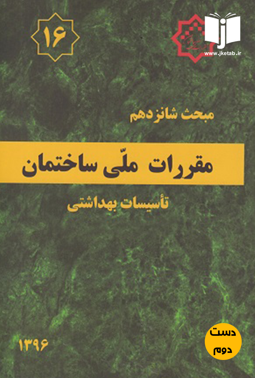 کتاب مبحث شانزدهم مقررات ملی ساختمان 1396