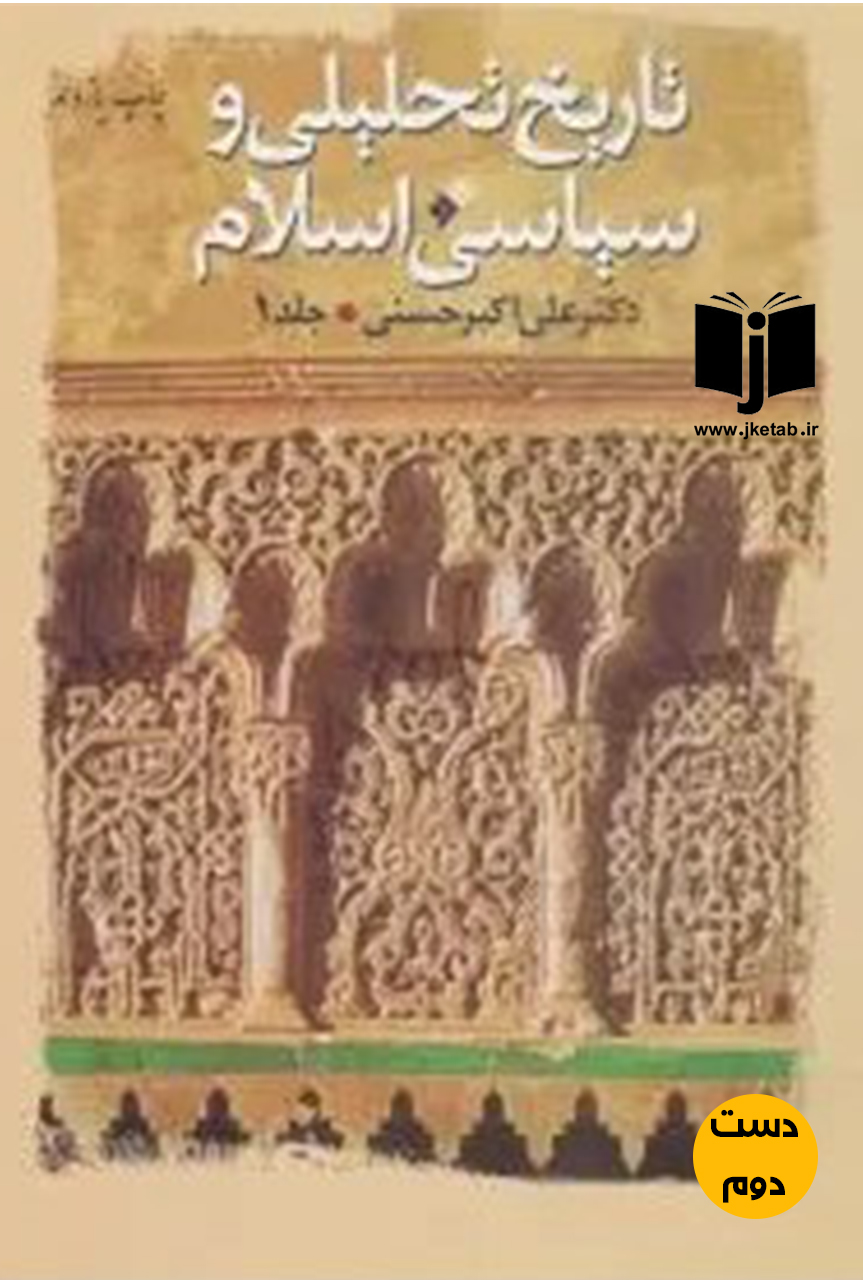 کتاب تاریخ تحلیلی و سیاسی اسلام جلد 1 نویسنده دکتر علی اکبر حسنی (دست دوم)