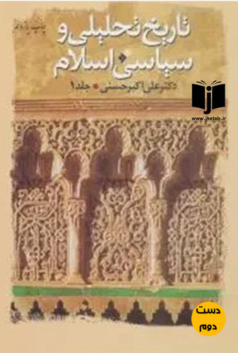 کتاب تاریخ تحلیلی و سیاسی اسلام جلد 1 نویسنده دکتر علی اکبر حسنی (دست دوم)