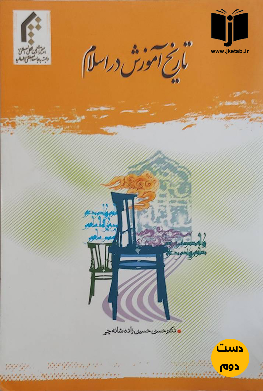 کتاب تاریخ آموزش در اسلام نویسنده دکتر حسن حسین زاده شانه چی(دست دوم)