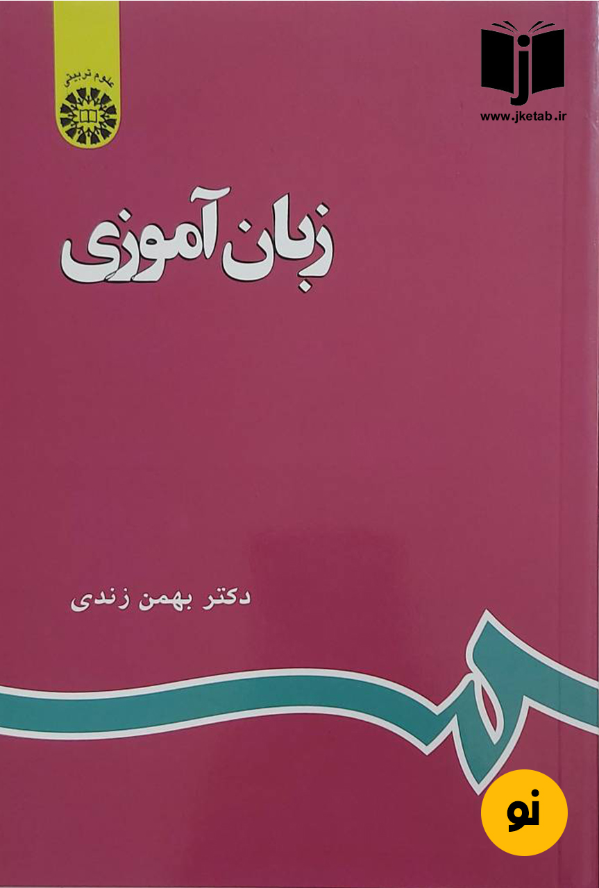 کتاب زبان آموزی نویسنده دکتر بهمن زندی