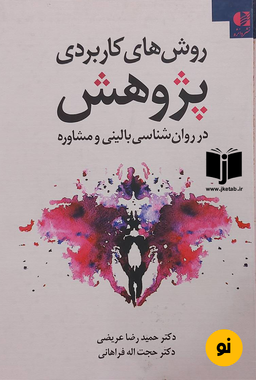 کتاب روش های کاربردی پژوهش در روان شناسی بالینی و مشاوره نویسنده دکتر حمیدرضا عزیزی,دکتر حجت اله فراهانی