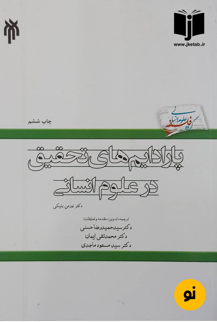 کتاب پارادایم های تحقیق در علوم انسانی نویسنده دکتر نورمن بلیکی ترجمه دکتر سیدحمیدرضا حسنی,دکتر محمدتقی ایمان,دکتر سیدمسعود ماجدی