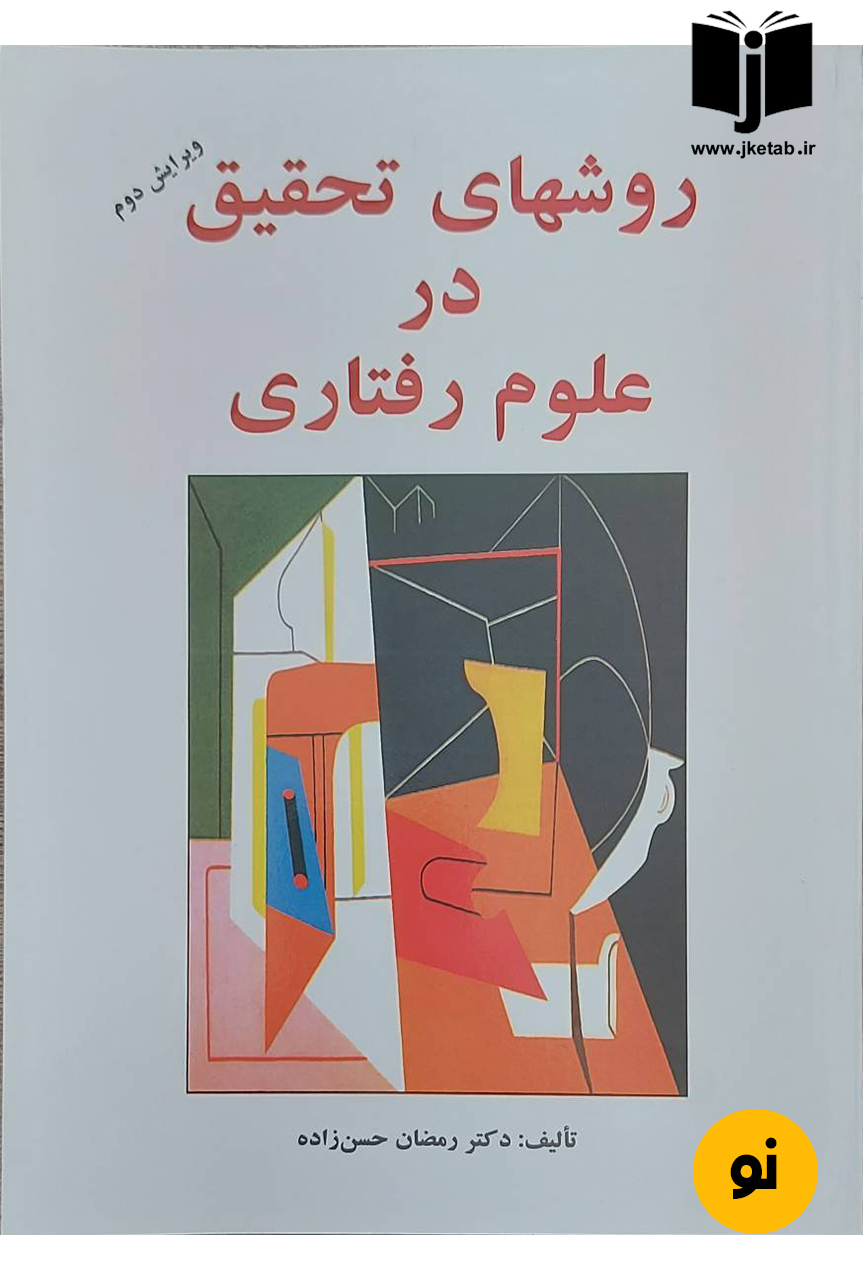 کتاب روشهای تحقیق در علوم رفتاری نویسنده دکتر رمضان حسن زاده