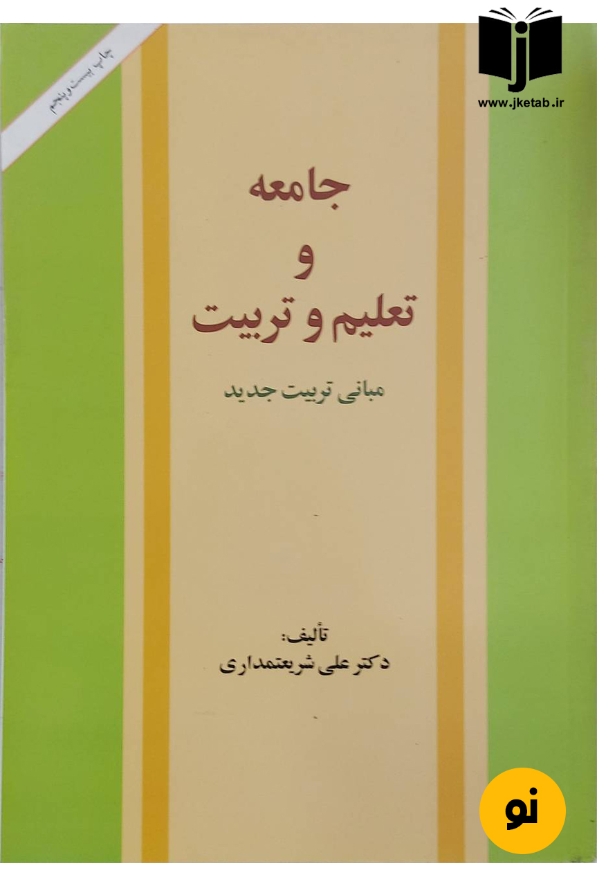 کتاب جامعه و تعلیم و تربیت نویسنده دکتر علی شریعتمداری