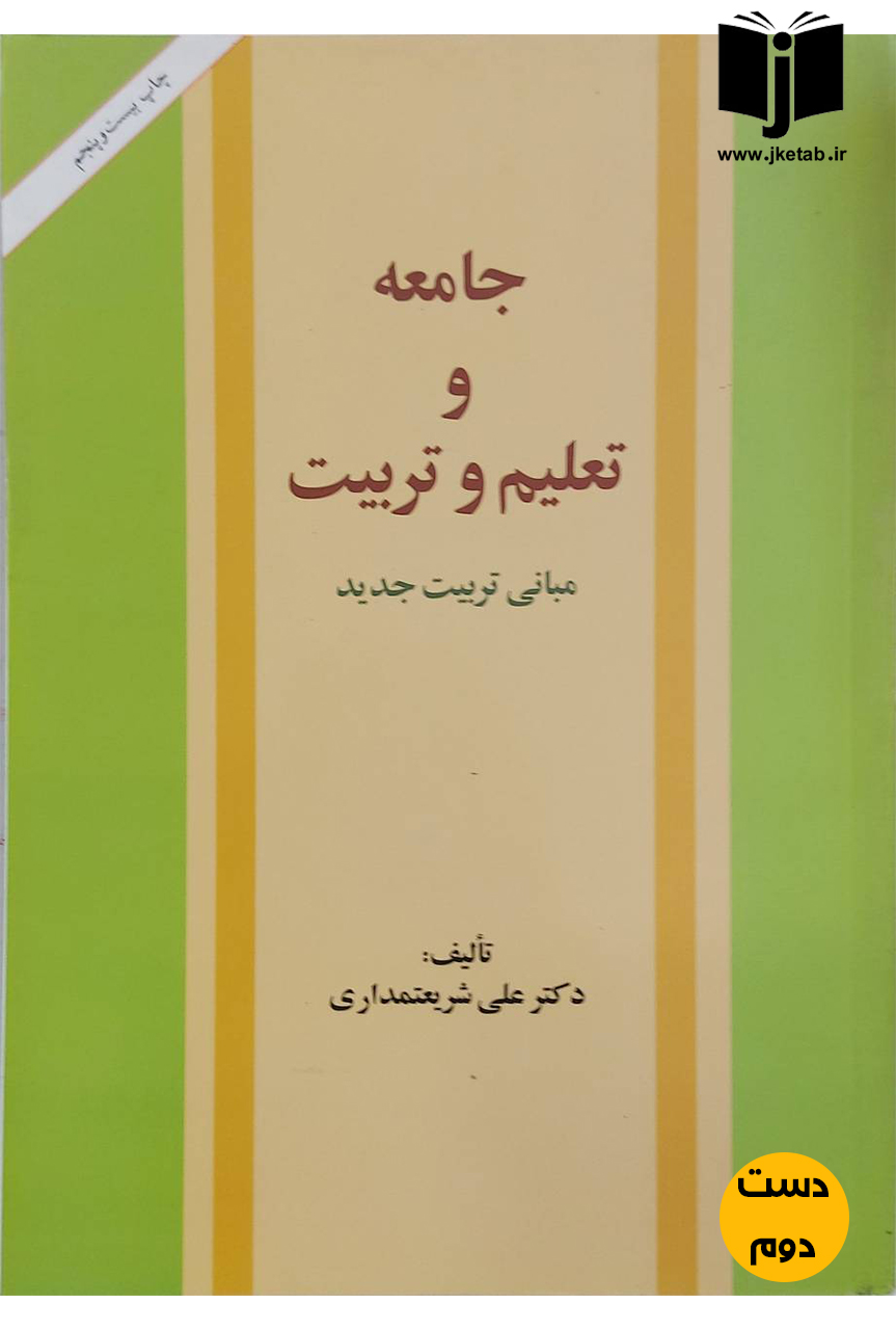 کتاب جامعه و تعلیم و تربیت نویسنده دکتر علی شریعتمداری(دست دوم)