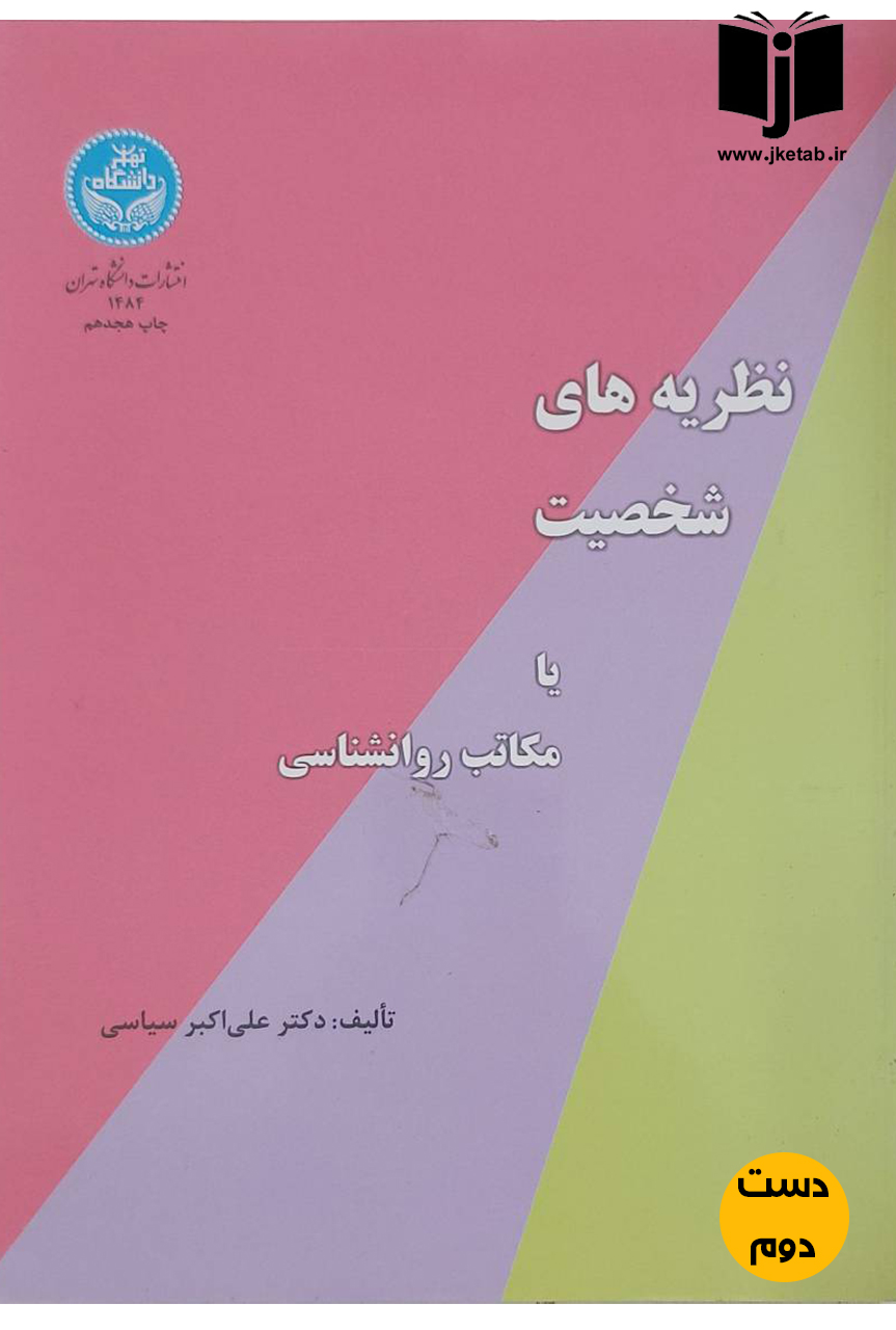 کتاب نظریه های شخصیت یا مکاتب روانشناسی نویسنده دکتر علی اکبر سیاسی(دست دوم)