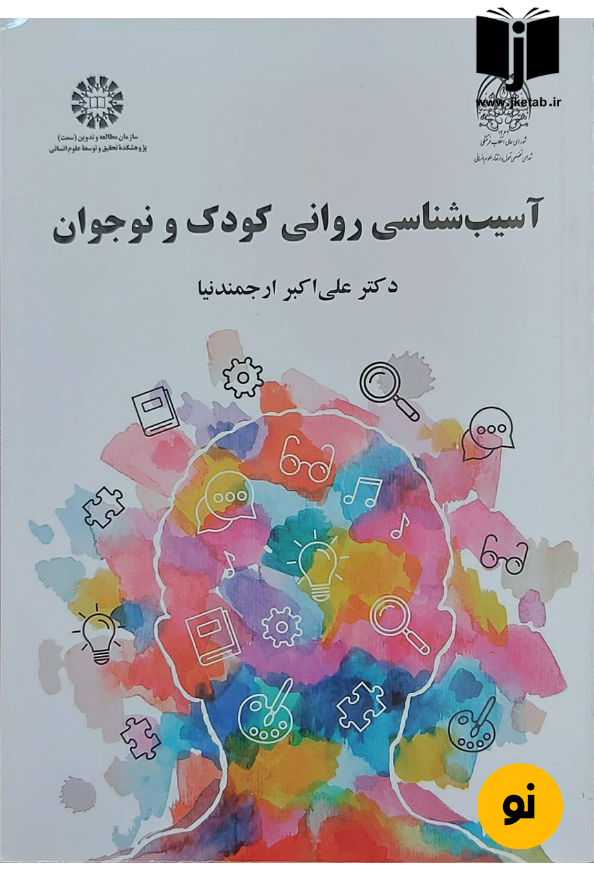 کتاب آسیب شناسی روانی کودک و نوجوان نویسنده دکتر علی اکبر ارجمندنیا