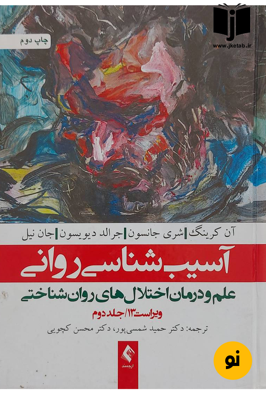 کتاب آسیب شناسی روانی جلد دوم نویسنده آن کرینگ و دیگران ترجمه دکتر حمید شمسی پور,دکتر محسن کچویی