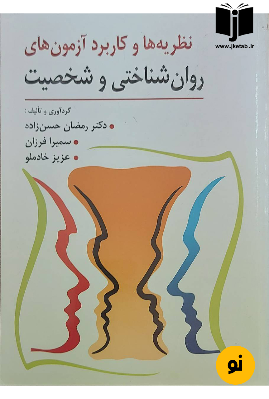 کتاب نظریه ها و کاربرد آزمون های روان شناسی و شخصیت نویسنده دکتر رمضان حسن زاده,سمیرا فرزان,عزیز خادملو