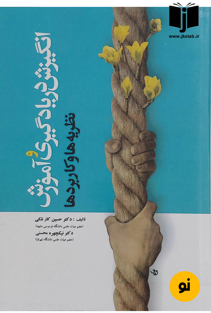 کتاب انگیزش در یادگیری و آموزش نظریه ها و کاربردها نویسنده دکتر حسین کارشکی,دکتر نیکچهره محسنی