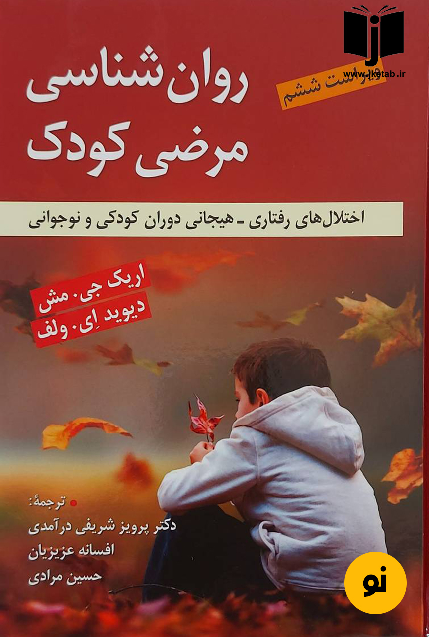 کتاب روان شناسی مرضی کودک نویسنده اریک جی.مش,دیوید ای.ولف ترجمه دکتر پرویز شریفی درآمدی,افسانه عزیزیان,حسین مرادی