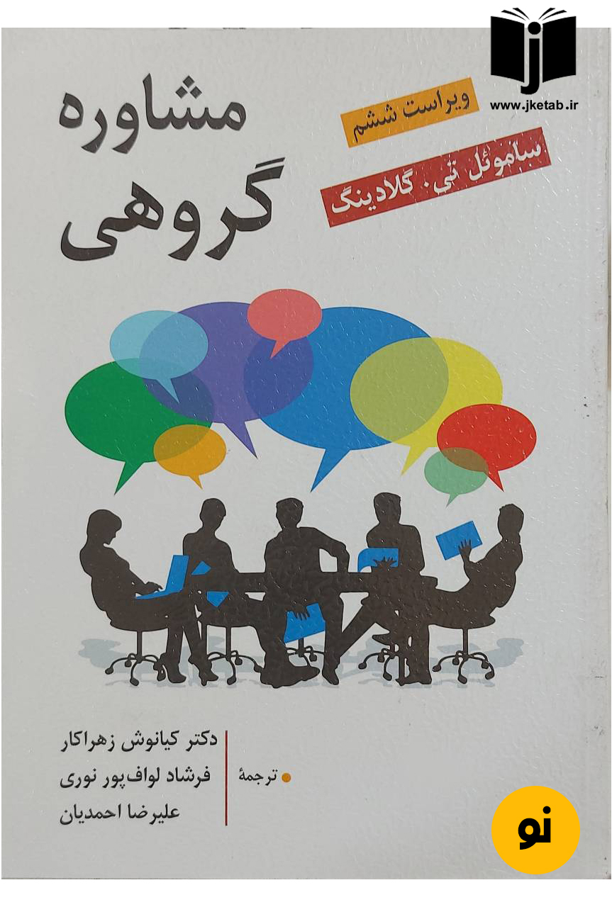 کتاب مشاوره گروهی نویسنده ساموئل تی. گلادینگ ترجمه دکتر کیانوش زهراکار,فرشاد لواف پور نوری,علیرضا احمدیان