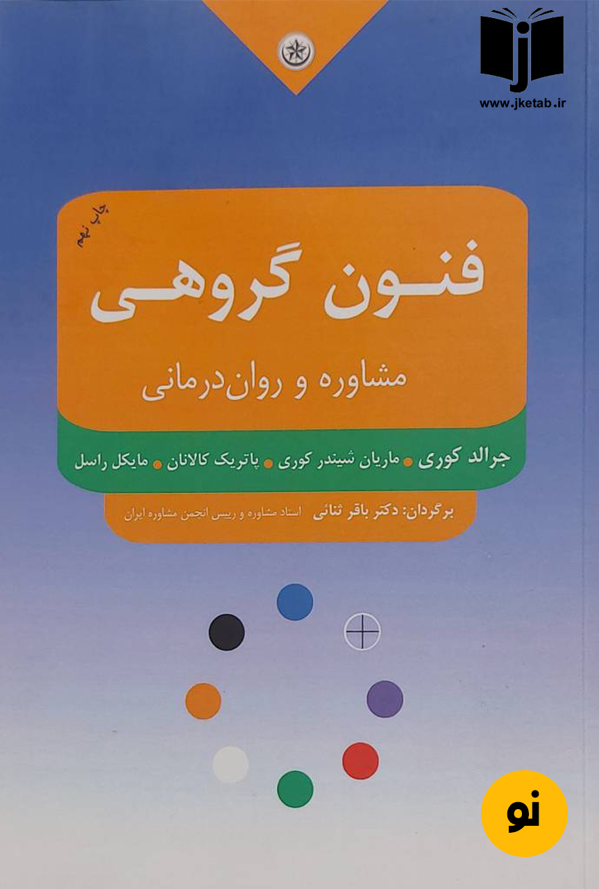 کتاب کتاب فنون مشاوره و روان درمانی گروهی نویسنده جرالد کوری، ماریان شیندر کوری، پاتریک کالانان، مایکل راسل ترجمه ترجمه دکتر باقر ثنایی
