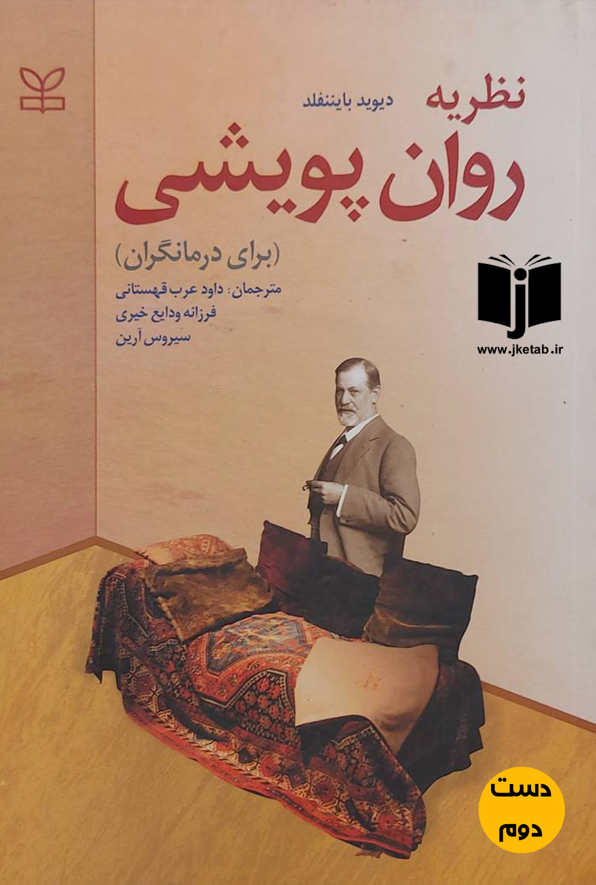 کتاب نظریه روان پویشی (برای درمانگران)نویسنده دیوید بایننفلد ترجمه داود عرب قهستانی, سیروس آرین, فرزانه ودایع خیری(دست دوم)