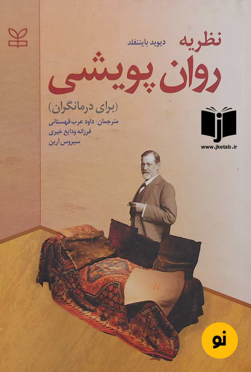 کتاب نظریه روان پویشی (برای درمانگران)نویسنده دیوید بایننفلد ترجمه داود عرب قهستانی, سیروس آرین, فرزانه ودایع خیری