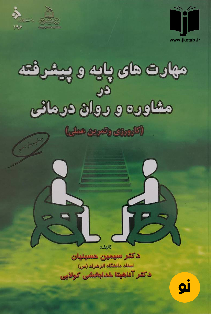 کتاب مهارت های پایه و پیشرفته در مشاوره و روان درمانی (کارورزی و تمرین عملی) نویسنده سیمین حسینیان,آناهیتا خدابخش کولایی