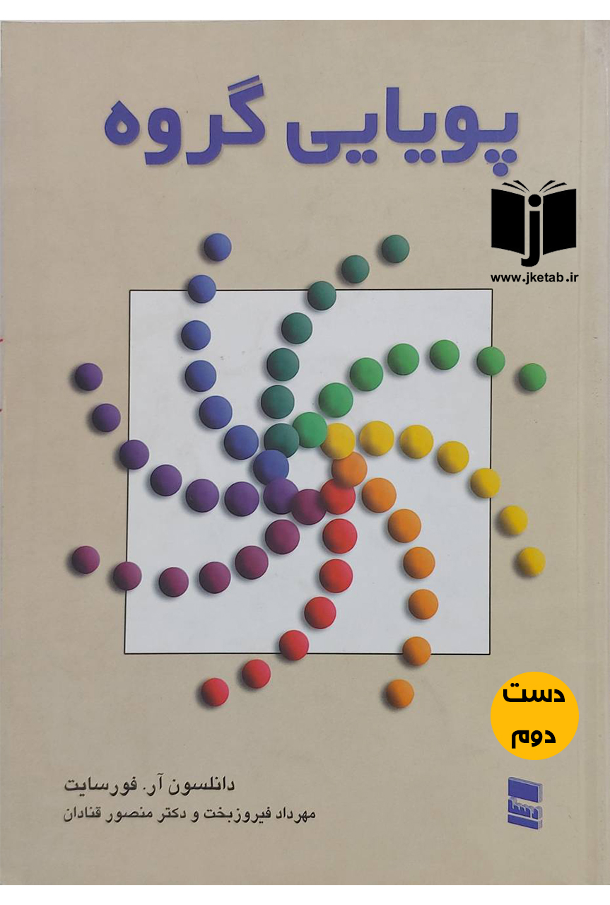 کتاب پویایی گروه نویسنده دانلسون آر. فورسایت ترجمه مهرداد فیروزبخت(دست دوم)