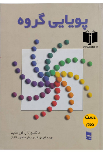 کتاب پویایی گروه نویسنده دانلسون آر. فورسایت ترجمه مهرداد فیروزبخت(دست دوم)