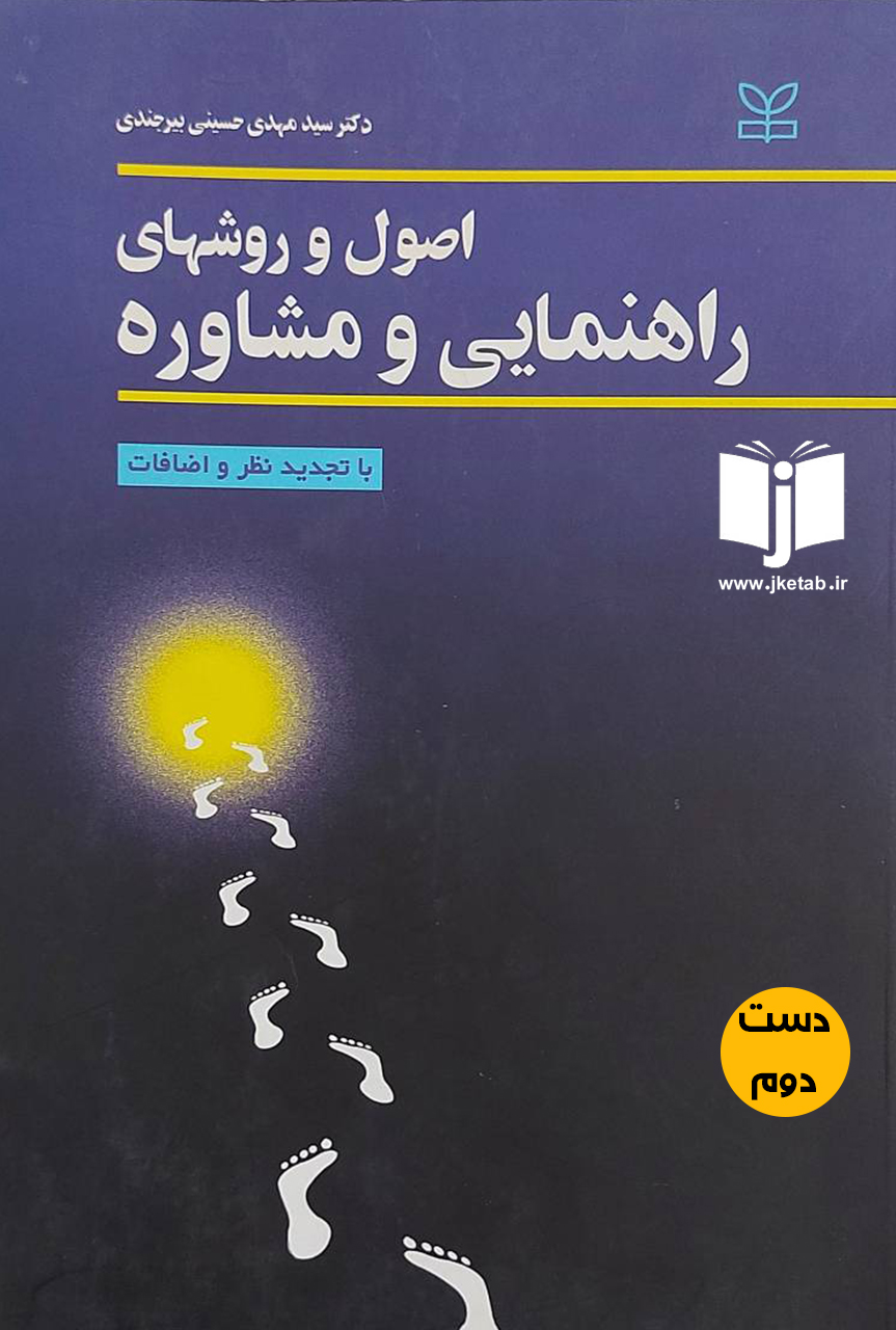 کتاب اصول و روشهای راهنمایی و مشاوره نویسنده سید مهدی حسینی بیرجندی(دست دوم)